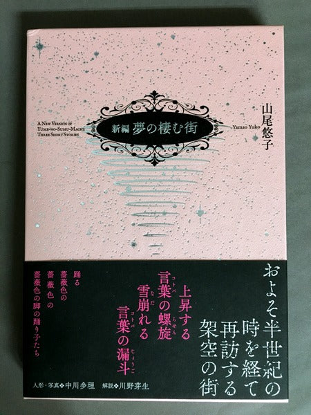 新編 夢の棲む街　山尾悠子　【サイン本】