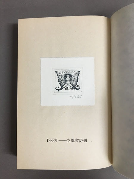 黒鳥館戦後日記　西荻窪の青春　中井英夫　2冊セット　【林由紀子蔵書票貼り付け】