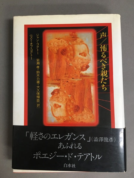 声・怖るべき親たち : ベスト・オブ・コクトー 〔新装版〕