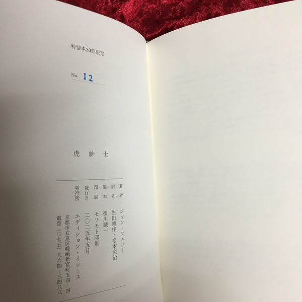 虎紳士　松本完治署名本　著：ジャン・フェリー　訳：生田耕作、松本完治　限定50部