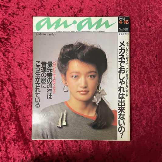 an・an 1982年4/16号　NO.328