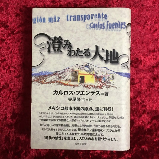 澄みわたる大地