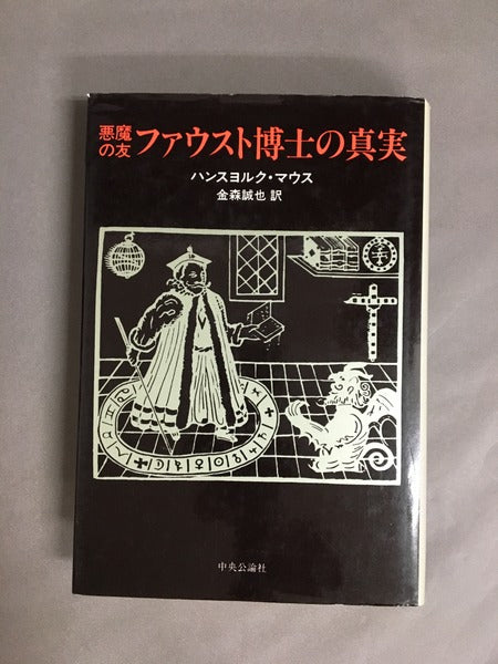 悪魔の友　ファウスト博士の真実