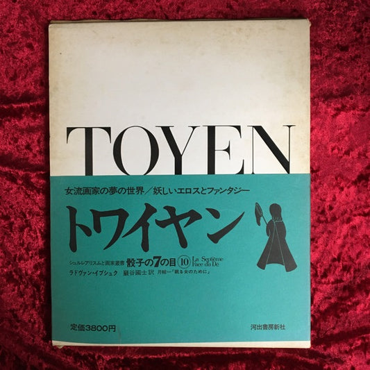 トワイヤン　(骰子の7の目 シュルレアリスムと画家叢書 10) 著：ラドヴァン・イブシュク　訳：巖谷國士