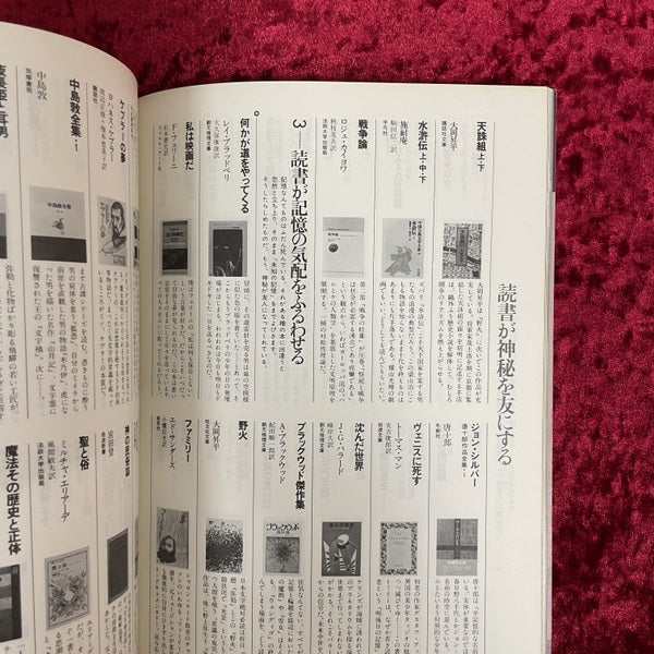 遊 1981年8・9月合併号 特集=読む　　松岡正剛が選んだ[365]冊の遊学