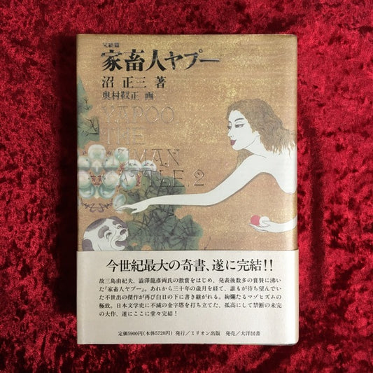 家畜人ヤプー 完結篇