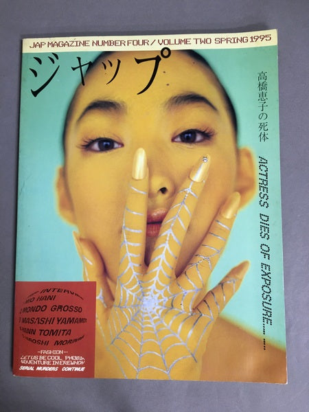 ジャップ jap magazine No.4　1995年　特集 :冒険