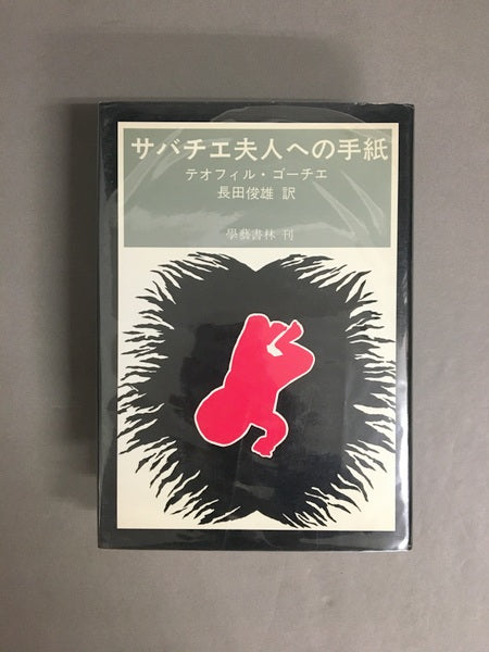 サバチエ夫人への手紙　著：テオフィル・ゴーチェ　訳：長田俊雄