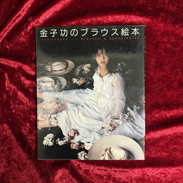 金子功のピンクハウス絵本・金子功のピンクハウス絵本Ⅱ・金子功のブラウス絵本・金子功のジャンパー絵本・金子功のプリント絵本・金子功のワンピース絵本　6冊セット