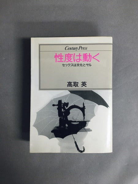 性度は動くーセックスは文化とヤる　著：高取英