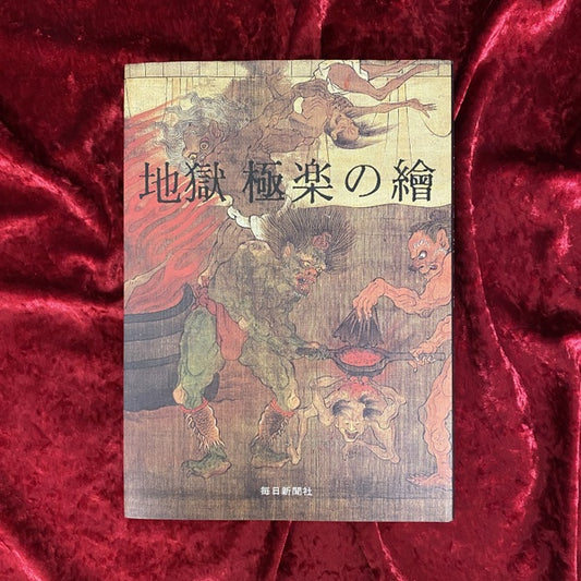 地獄極楽の絵　（地獄極楽の繪)