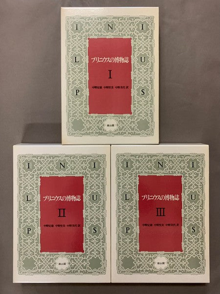 プリニウスの博物誌　訳：中野定雄、中野里美、中野美代　全3巻揃