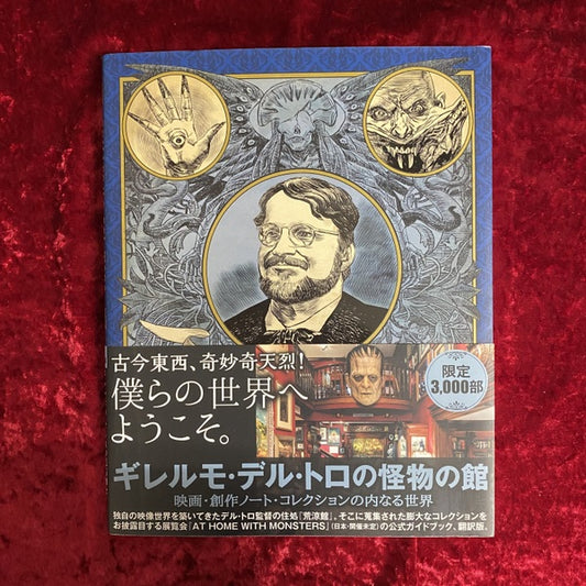 ギレルモ・デル・トロの怪物の館