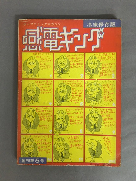 感電キング　第5号【冷凍保存版】　1976年6月22日　編集：島本慶