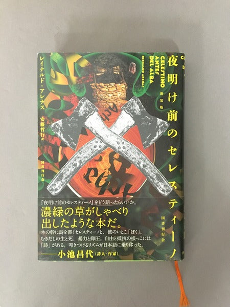 夜明け前のセレスティーノ　新装版　著：レイナルド・アレナス　訳：安藤哲行