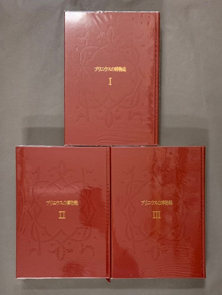 プリニウスの博物誌　訳：中野定雄、中野里美、中野美代　全3巻揃