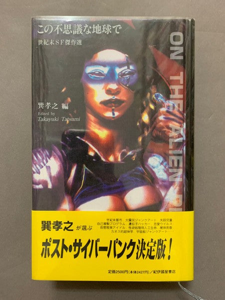 この不思議な世界でー世紀末SF傑作選　編：巽孝之　執筆：ウィリアム・ギブスン、J・G・バラード、マシュー・ディケンズ他