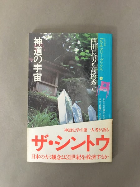 神道の宇宙　著：西田長男, 高橋秀元 ＜プラネタリー・ブックス 17＞