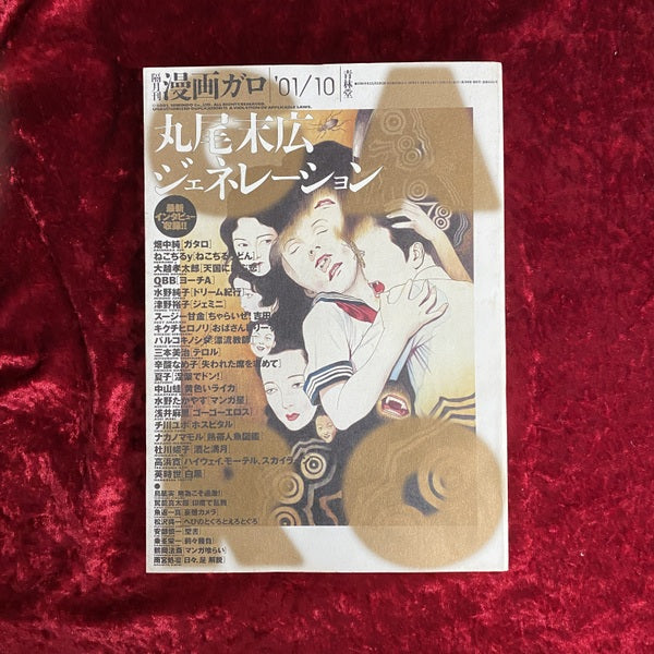 隔月刊漫画　ガロ　2001年10月号　NO.421　丸尾末広ジェネレーション
