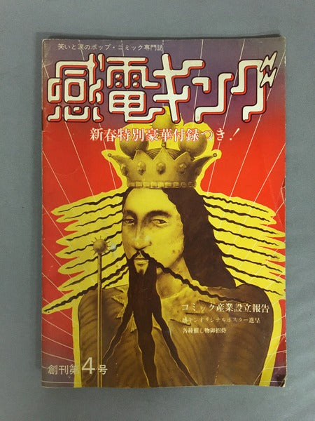 感電キング　第4号　1976年1月1日　編集：島本慶