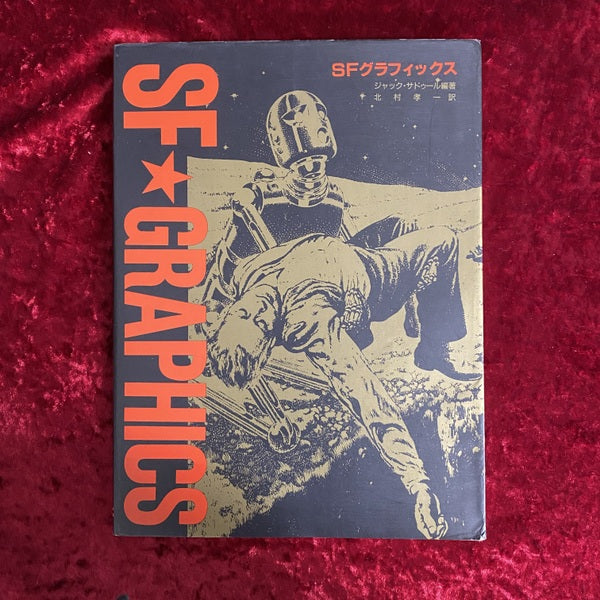 SFグラフィックス : パルプマガジン黄金時代のSFイラスト集
