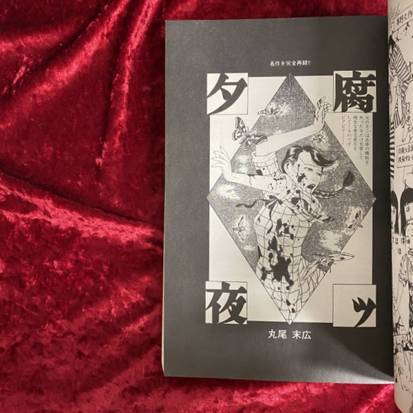 隔月刊漫画 ガロ 2001年10月号 NO.421 丸尾末広ジェネレーション