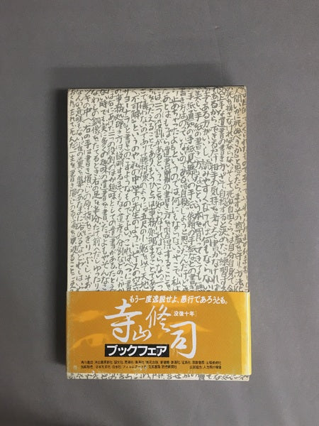 死者の書 : 寺山修司評論集