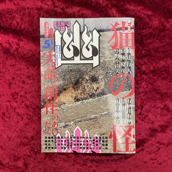 幽 vol.5 2006年8月 特集1:猫の怪 特集2:実話と創作のあいだに