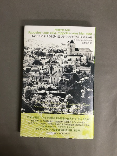 あの日々のすべてを想い起こせ―アンドレ・ブルトン最後の夏