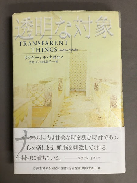 透明な対象 ＜Contemporary writers＞