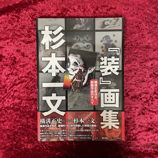 杉本一文『装』画集 ＜TH ART SERIES＞署名入り