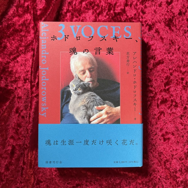 【新刊書籍】ホドロフスキー、魂の言葉　