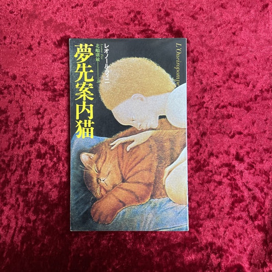 夢先案内猫　レオノール・フィニ