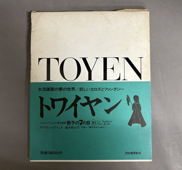 トワイヤン　(骰子の7の目 シュルレアリスムと画家叢書 10) 著：ラドヴァン・イブシュク　訳：巖谷國士