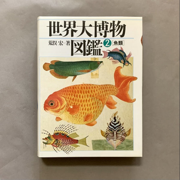 世界大博物図鑑　著：荒俣宏　全5巻＋別巻全2巻　計7巻揃い