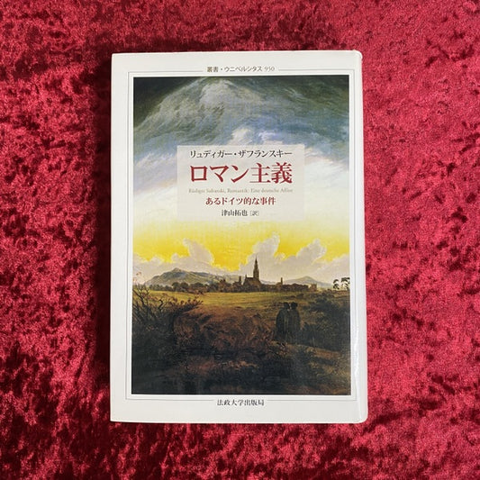 ロマン主義 : あるドイツ的な事件 ＜叢書・ウニベルシタス 950＞