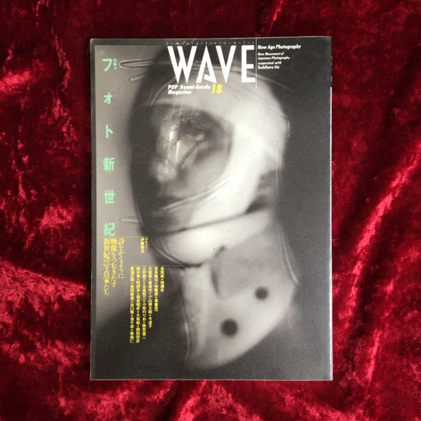 WAVE 18 特集 フォト新世紀
