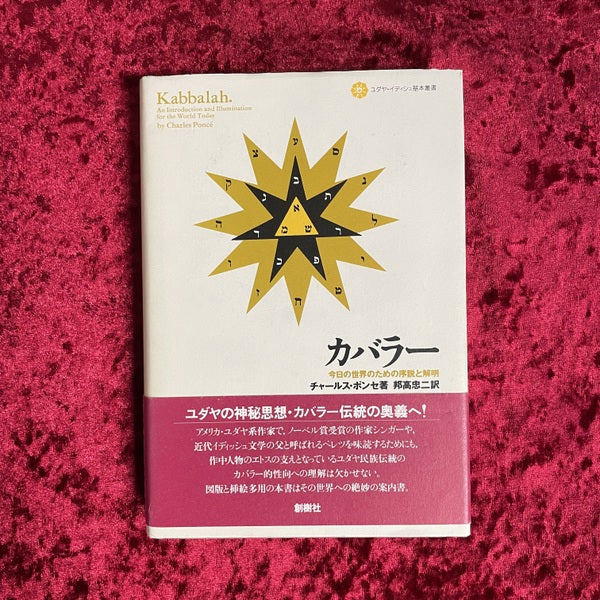 カバラー : 今日の世界のための序説と解明 ＜ユダヤ・イディッシュ基本叢書 2＞