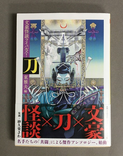 刀 文豪怪談ライバルズ！　東雅夫 編　ちくま文庫