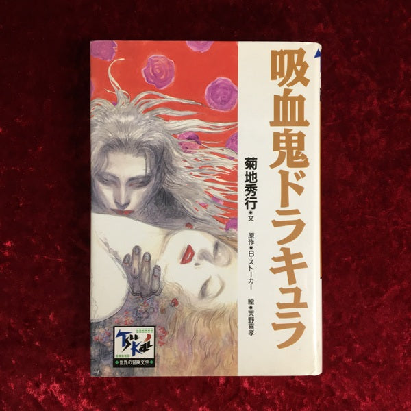 吸血鬼ドラキュラ ＜痛快世界の冒険文学 16＞