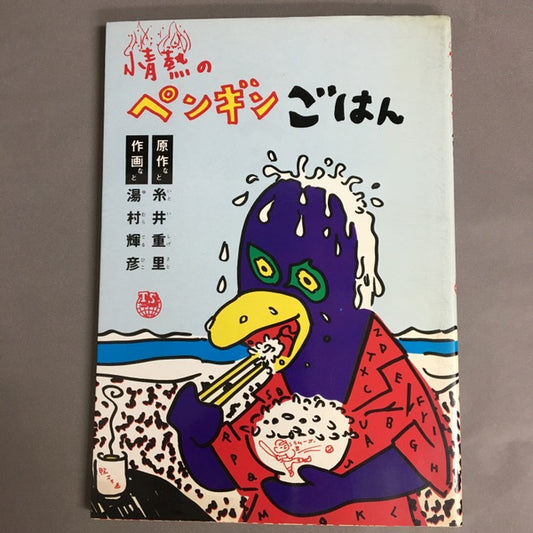 情熱のペンギンごはん　湯村輝彦と糸井重里