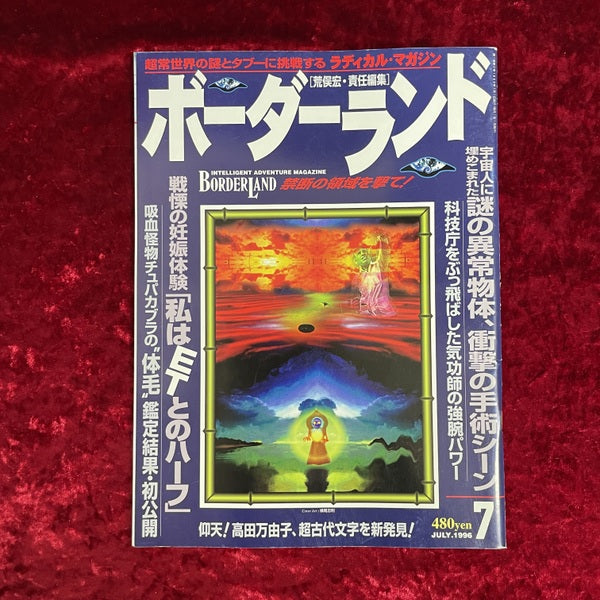 ボーダーランド (１９９６年７月号) 特集：禁断の領域を撃て！