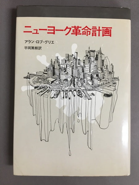 ニューヨーク革命計画　アラン・ロブ＝グリエ　平岡篤頼　訳