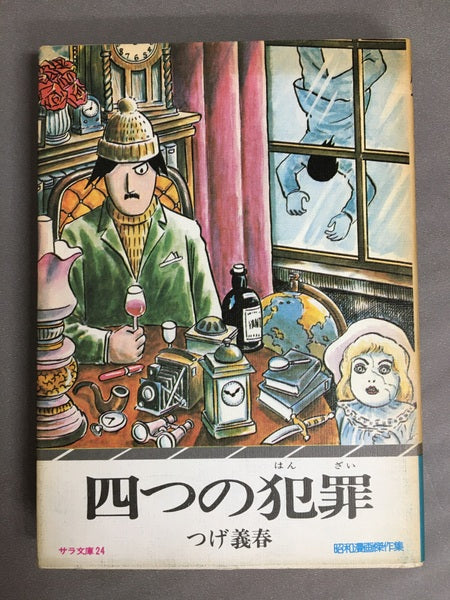 昭和漫画傑作集　サラ文庫　つげ義春　3冊揃