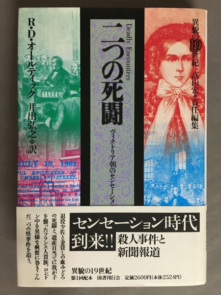 二つの死闘　ヴィクトリア朝のセンセーション　 リチャード・D・オールティック　井出弘之　訳