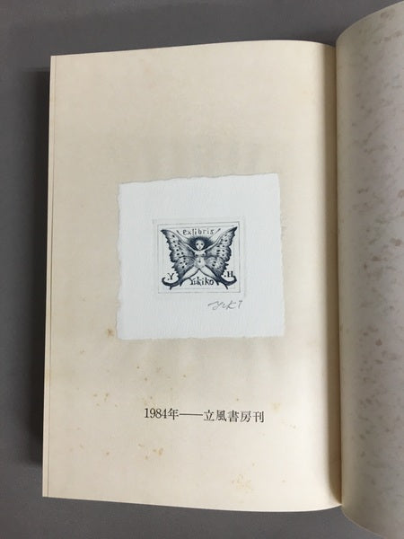 黒鳥館戦後日記　西荻窪の青春　中井英夫　2冊セット　【林由紀子蔵書票貼り付け】