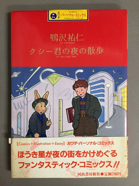 クシー君の夜の散歩　鴨沢祐　カワデ・パーソナル・コミックス 3