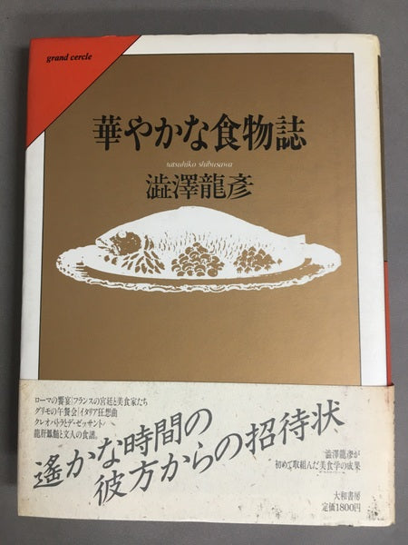 華やかな食物誌