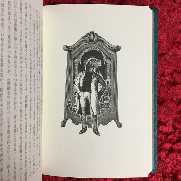 虎紳士　松本完治署名本　著：ジャン・フェリー　訳：生田耕作、松本完治　限定50部
