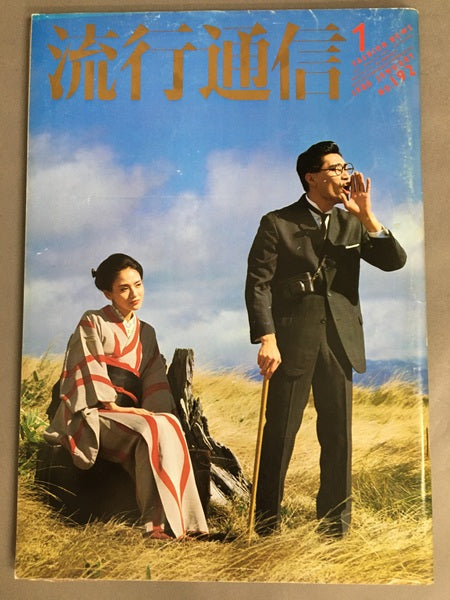 流行通信　No.192　1980年1月号